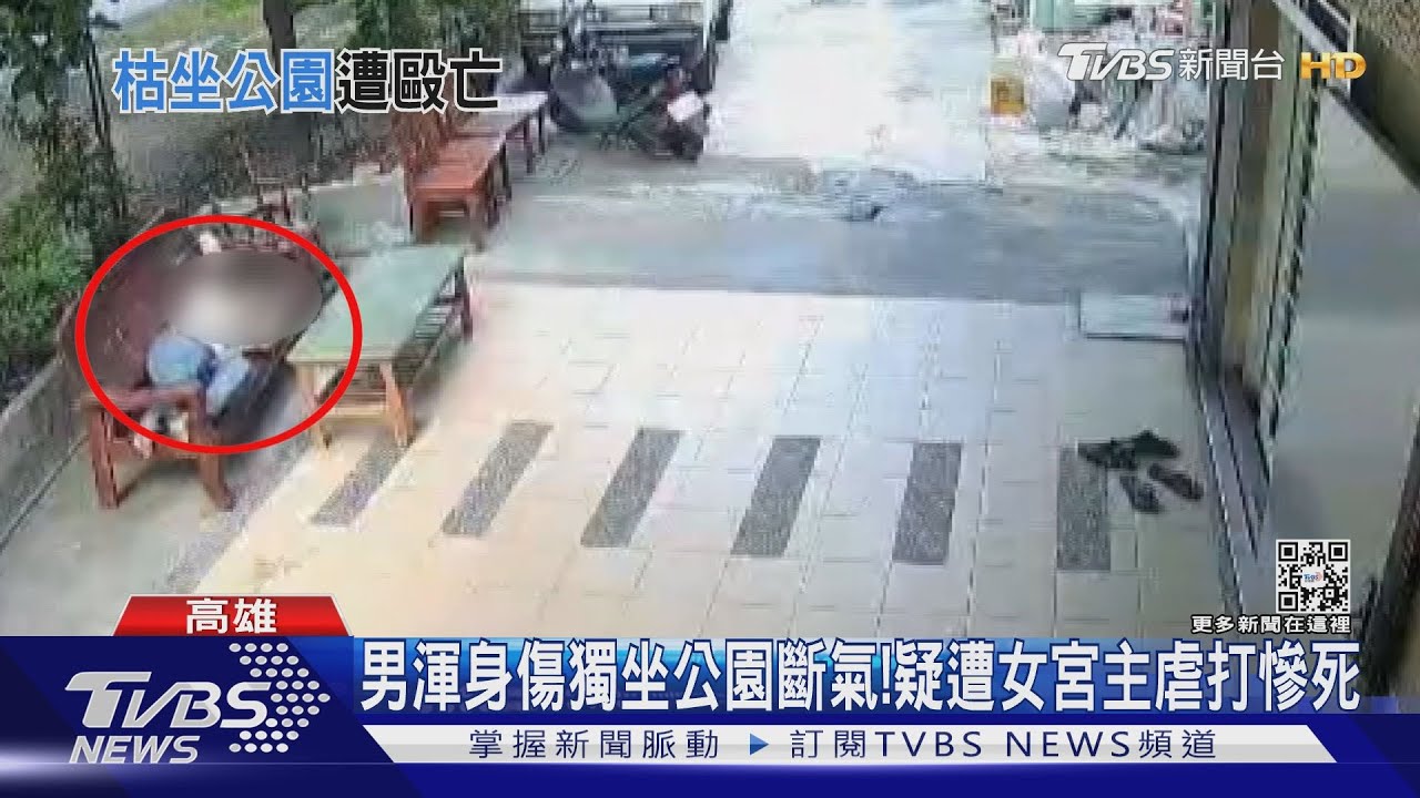 男渾身傷獨坐公園斷氣 疑欠法事費21萬!遭女宮主虐打慘死