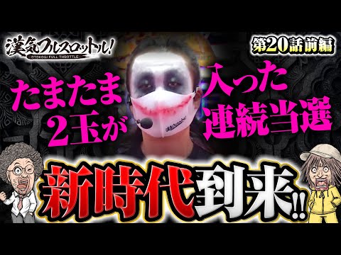 【てつ凱旋で新時代がやってきた!?】漢気フルスロットル！第20話 前編《木村魚拓・1GAMEてつ・水樹あや》P頭文字D［パチンコ］