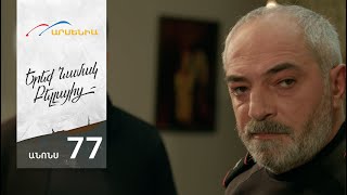 Երեք Նամակ Բելլայից, Սերիա 77, Անոնս / Ereq Namak Bellayic