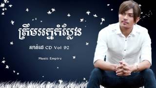 ត្រឹមអក្នកំប្លែង ~ Trem Nak Kom Plaeng ~ ខេមរៈ សិរីមន្ត ~ SD CD Vol 92 ~ Music Empire