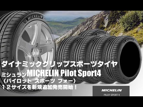 【追加発売】スポーツタイヤ、ミシュランPilot Sport4、12サイズ追加で新規発売開始！