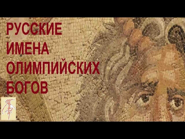 Русские имена Олимпийских Богов Русские имена Олимпийских Богов