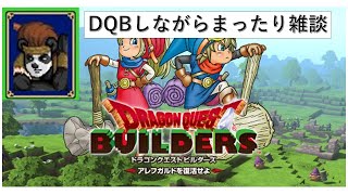 DQBをまったりしながら雑談