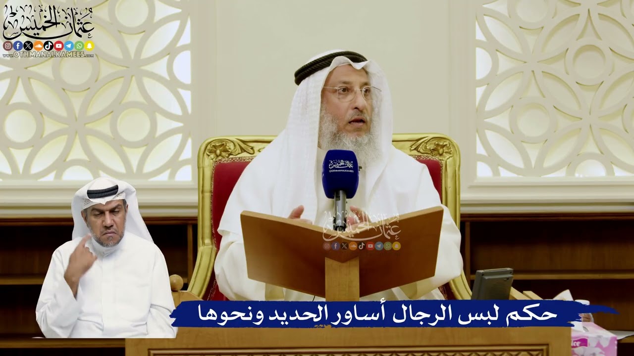 773- حكم لبس الرجال أساور الحديد ونحوها - عثمان الخميس