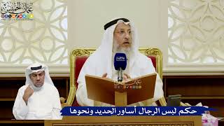773- حكم لبس الرجال أساور الحديد ونحوها - عثمان الخميس
