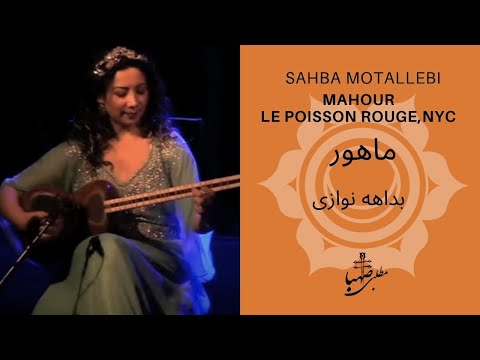 بداهه نوازی صهبا مطلبی در دستگاه ماهور، صهبا مطلبی، Sahba Motallebi, Live in concert @ NYC, part 3
