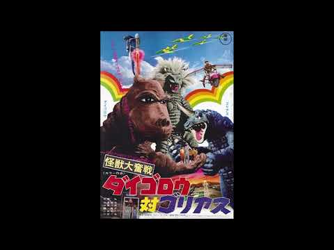 Daigoro vs. Goliath (1972) score selections, music  by Toru Fuyuki