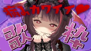 無音空間 - 【#歌枠 / 初見歓迎】気分屋ですぐ病むし手がかるのに可愛い女の子好き集まれ❣️病みカワイイ歌枠🎤【#きらLIVE】