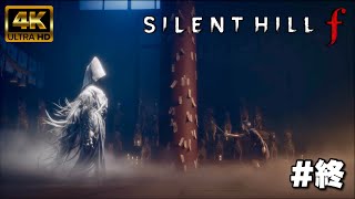 【#終】心の敵【SILENT HILL f】
