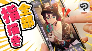 【指描き】iPhoneだけ!ラフから仕上げまで指&スマホで描けるようになるコツ!【iPhone版CLIP STUDIO PAINTメイキング】