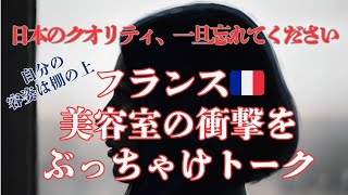 日本とは大違い! ?！フランス🇨🇵の美容室での衝撃体験談…今日はぶっちゃけます。