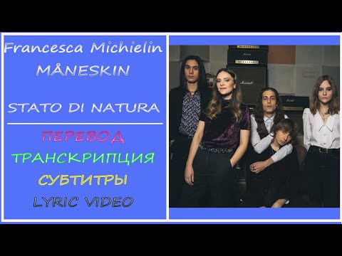 Francesca Michielin, Måneskin - Stato di natura (перевод, текст, транскрипция)