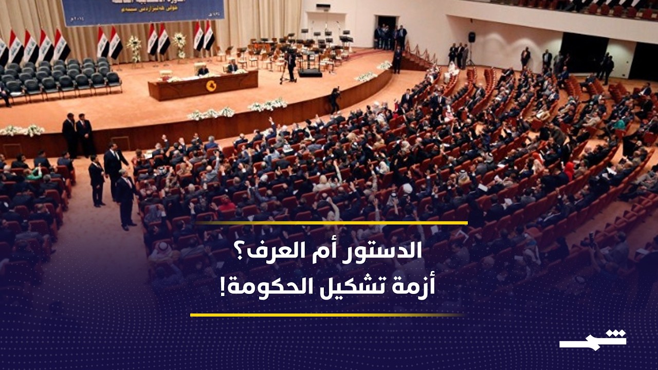 فيديو | تأخير تشكيل الحكومة العراقية: هل يحكمه الدستور أم العرف السياسي؟