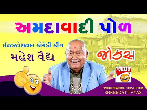 Amdavadi Pol Comedy 😝 Gujarati New Jokes 2025 | Mahesh Vaidya Gujju Comedy અમદાવાદી પોળ ના જોક્સ