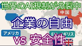 【AI規制】欧米とアジアで真っ二つの対立！その理由とは？