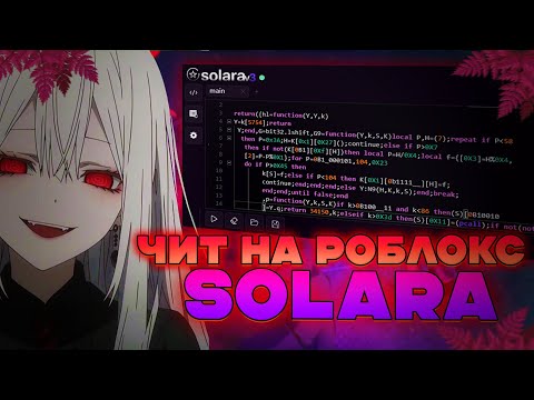 ✅КАК СКАЧАТЬ ЧИТЫ НА РОБЛОКС НА ПК | ИНЖЕКТОР SOLARA
