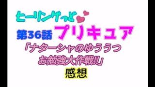 ヒーリングっどプリキュアNEWステラじお#36