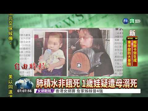 肺積水非餓死 1歲娃疑遭母溺死