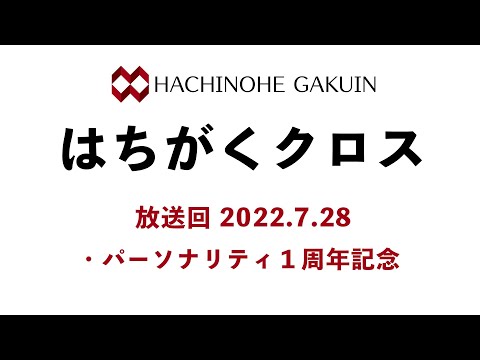 【はちがくクロス】テーマ「パーソナリティ１周年記念」2022年7月28日放送回
