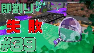 【スプラトゥーン2】スプラトゥーンをチョコる シーズン2 part39 ヴァリアブルなシューター編