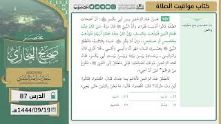 صورة دروس الحرم | مختصر صحيح البخاري | ( كتاب مواقيت الصلاة ) للشيخ أ.د. سعد بن ناصر الشثري | الدرس (87)