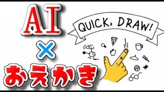 AIに描いた絵が何か当ててもらおうじゃないか！【Quick, Draw!】