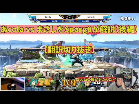 【後編】激戦「まさし vs あcola」をSparg0が解説！【翻訳切り抜き】