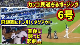 6号‼️飛距離最長ドン引くダグアウト😆直後に大谷を悲劇が襲った😱 【現地映像】4/16vsロッキーズShoheiOhtani Homerun