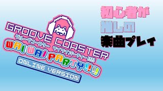 【グルーヴコースター】初心者だけど推しの曲中心に遊びます｜グルーヴコースター ワイワイパーティー!!!!