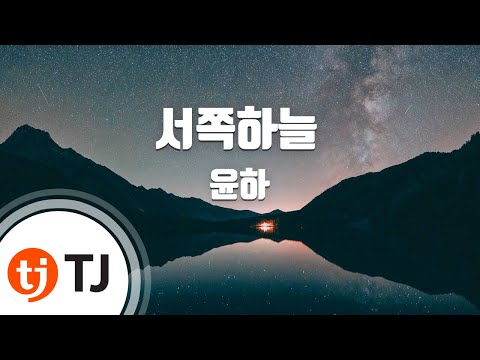 Western Sky 서쪽하늘_Younha 윤하_TJ노래방 (Karaoke/lyrics/romanization/KOREAN)
