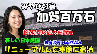 【リニューアル後に宿泊】みやびの宿 加賀百万石の本館が想像以上に豪華だった…　石川県加賀市山代温泉