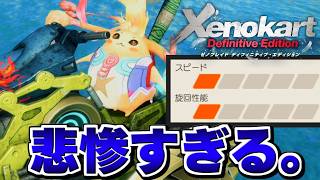 【ゼノカート】リキを勝たせる気がなさすぎるｗｗ【ゼノブレイド / Xenoblade】