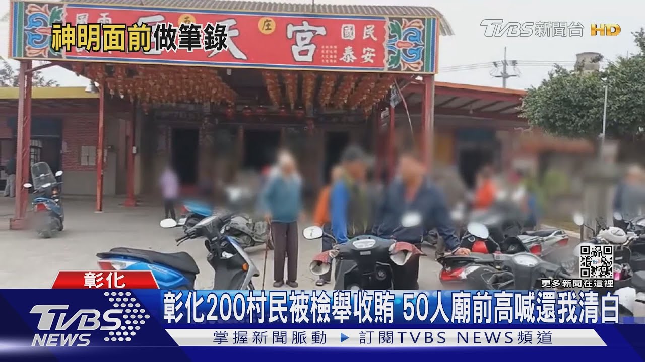 彰化200村民被檢舉收賄 50人廟前高喊還我清白
