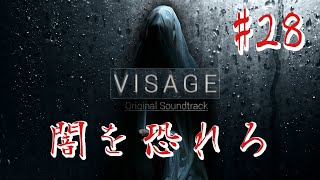【ホラー】#28 VISAGE  恐怖は闇から忍び寄る