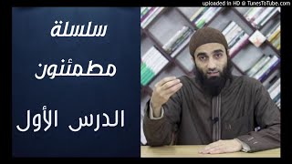 سلسلة مطمئنون | الشيخ محمد خيري image