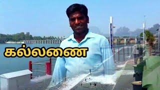 preview picture of video 'கல்லணை - KALLANAI DAM I GRAND ANICUT l Weekend Food & Travel'