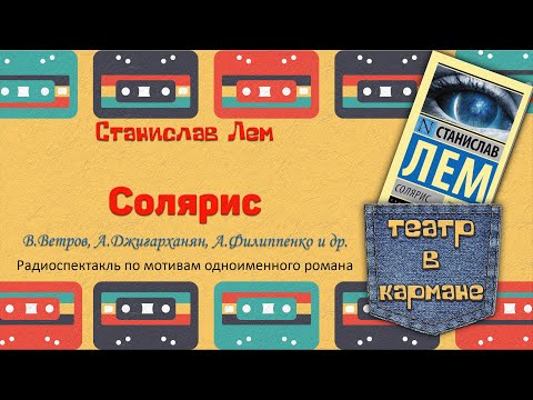 Радиоспектакль Солярис Станислав Лем (В. Ветров, А. Джигарханян, А. Филиппенко и др.)  Театр в кармане - аудиоспектакли и радиопостановки