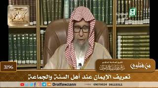 [3196] تعريف الإيمان عند أهل السنة والجماعة - صالح الفوزان