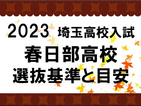 経済学科 2023　春日部高校　選抜基準と目安