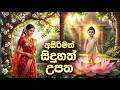 අසිරිමත් සිදුහත් උපත සිරිමහ මායා දේව�