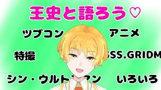 アニメとか特撮とか色々語ったり考察(？)したりする配信💋
