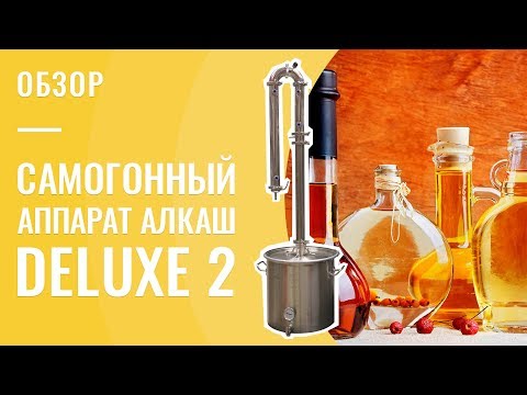 Самогонный аппарат АЛКАШ DELUXE 2