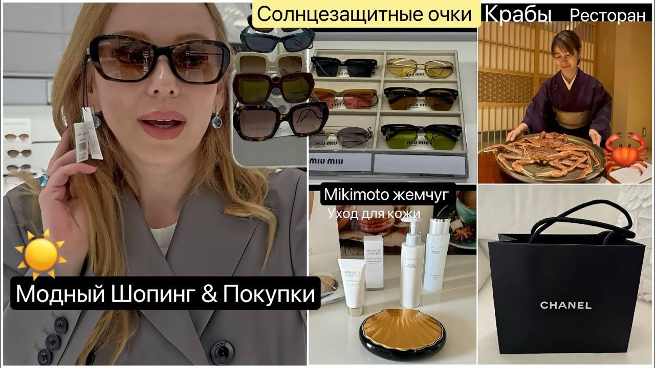 Солнцезащитные очки 2025 😎 Примерка ☀️ Японская косметика с жемчугом * Как едят крабов в Японии 🦀
