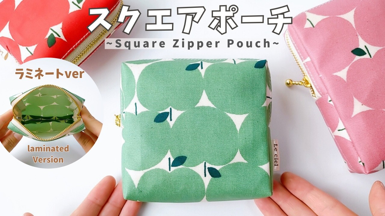 【保存版】スクエアポーチの作り方（ラミネート）／簡単だから量産できるかわいいポーチ
