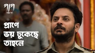 আর arrest করে কোনো লাভ নেই | Paap 2 | Rahul Banerjee, Puja Banerjee | Bengali Web Series | hoichoi