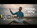 Tomar Ghore Bosot Kore Koyjona ||Anirban Sur || Official Lyrical Video ll 2022 ll