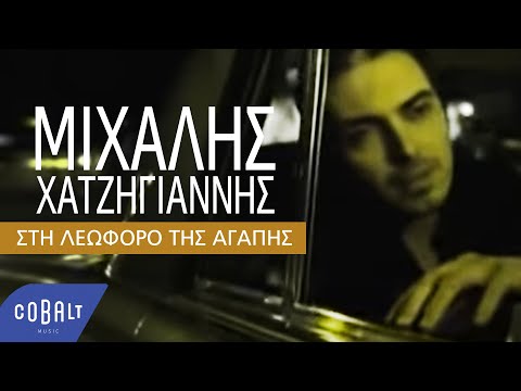Video thumbnail for Στη λεωφόρο της αγάπης (Sti Leoforo Tis Agapis)