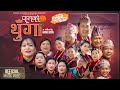 Phool Ko Thunga Durga Gurung Naresh Gurung New Lok Dohori Song 2081