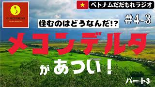 【ネットラジオ】#4-3 今、メコンデルタがあつい！パート３