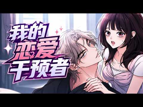 【新漫更新】🔔🔔《我的恋爱干预者》初恋男友一句&ldquo;我好像喜欢上别人了&rdquo;让她彻底崩溃。深夜点开的AI恋爱咨询却意外开始反过来撩她。温柔危险、过分真实&hellip;它，真的只是AI吗？#漫画解说 #元气动画 #元气动漫